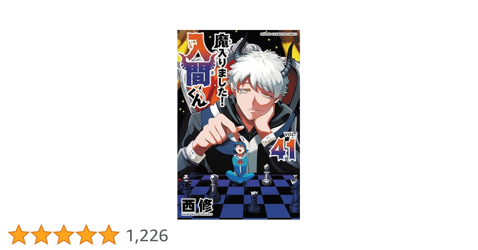 Amazon.co.jp: 魔入りました!入間くん 41 (41) (少年