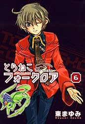 とらねこフォークロア（4） (コミックブレイド) | 東まゆみ