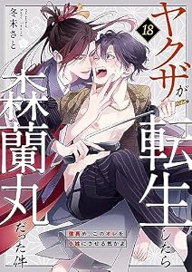 ヤクザが転生したら森蘭丸だった件～信長め、このオレを小姓にさせる気かよ～ 18 (Boy'sRecipe)