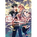 虚ろなるレガリア５　天が破れ落ちゆくとき (電撃文庫)