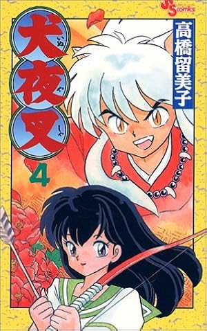 犬夜叉 1 高橋留美子 Amazon.co.jp: 犬夜叉 (1) (少年サンデー