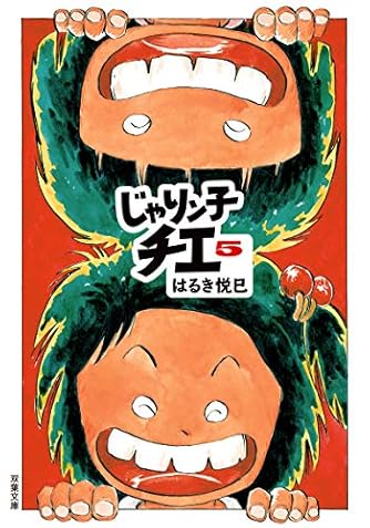【おしゃまさん】じゃりン子チエ◆ 双葉文庫 1〜23 25〜32巻セット Amazon.co.jp: じゃりン子チエ(7) (双葉文庫) : はるき 悦巳: 本