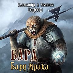 Бард Мрака cover art