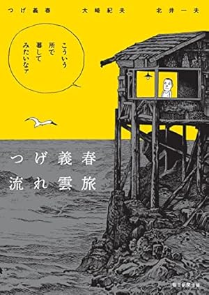 つげ義春 幻想怪異奇譚集成 | つげ 義春 |本 | 通販 | Amazon