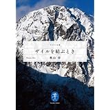 ザイルを結ぶとき (ヤマケイ文庫)