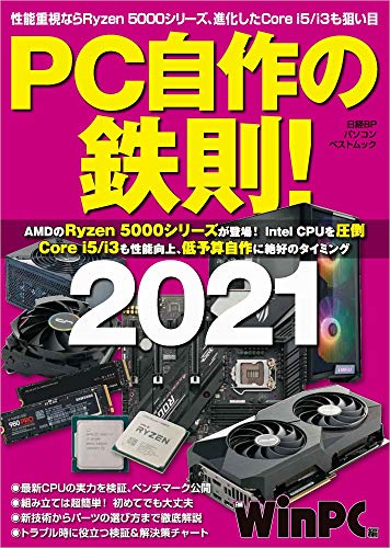 キンドル 無料電子書籍 PC自作の鉄則! 2021 (日経BPパソコンベストムック) バイ