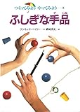 ふしぎな手品 (つくってみよう やってみよう 1)