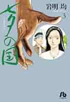 七夕の国 3 (ビッグコミックス)／岩明 均 七夕の国（3） (ビッグコミックス) | 岩明均 | 青年マンガ