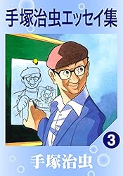 手塚治虫エッセイ集 1-8巻セット 手塚治虫エッセイ集 1 | 手塚治虫 | マンガ | Kindleストア | Amazon