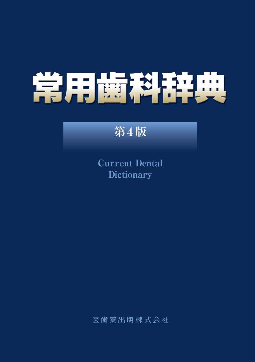 常用歯科辞典 第4版 | 中原 泉, 藤井 一維 |本 | 通販 | Amazon