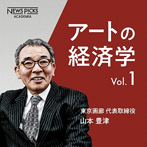 Amazon.com: 山本豊津「アートの経済学」Vol.1: NewsPicksアカデミア