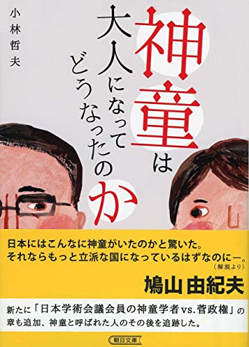 神童は大人になってどうなったのか (朝日文庫)