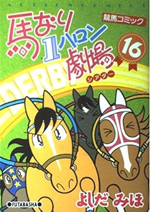 馬なり1ハロン劇場 2019春 (アクションコミックス) | よしだ