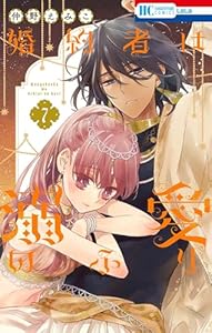 婚約者は溺愛のふり 7