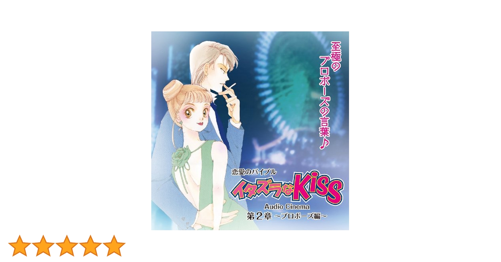 ドラマCD「イタズラなKiss」第一章+第二章 2作品セット Amazon.co.jp: イタズラなKiss2~Love in TOKYO ディレクターズ
