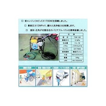 丸山製作所 エンジン高圧洗浄機 TSW12H 高圧 8mホース 2本 Amazon | 丸山製作所 エンジン洗浄機 TSW12H ロビンエンジン搭載