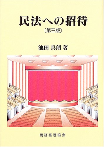 民法への招待