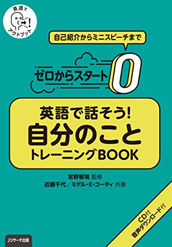 ゼロからスタート英語で話そう自分のことトレーニングbook jリサーチ出版 近藤 千代 ミゲル E コーティ 宮野 智靖 英語 Kindleストア Amazon