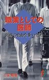 職業としての医師 医療の自由を奪い返せ (三一新書)