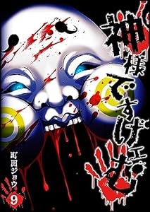 神様ですげェむ(9) (GANMA!)