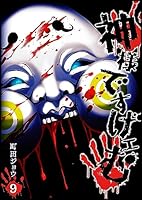神様ですげェむ　1〜3巻 神様ですげェむ 1〜3巻 Amazon.co.jp: 神様ですげェ
