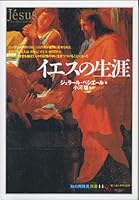 イエスの生涯 4422210947 Book Cover