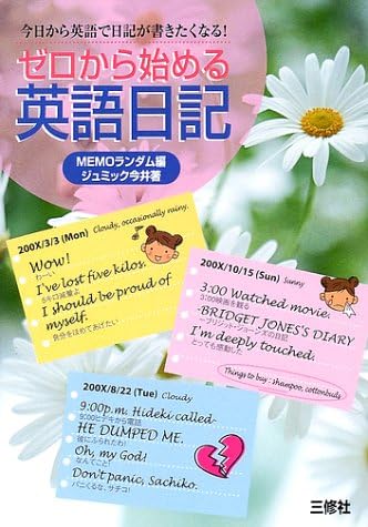 ゼロから始める英語日記 今日から英語で日記が書きたくなる Amazon Com Books