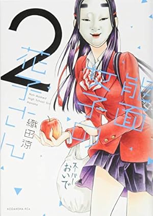 Amazon.co.jp: 能面女子の花子さん(5) (KCx ITAN) : 織田 涼: 本