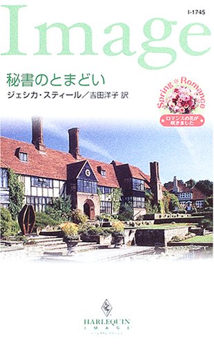 無料電子書籍アプリ 秘書のとまどい (ハーレクイン・イマージュ) バイ