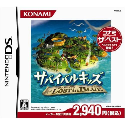 サバイバルキッズ LOST in BLUE コナミ・ザ・ベスト