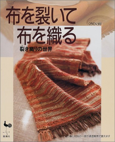 布を裂いて布を織る 裂き織りの世界 雄鶏社 本 通販 Amazon