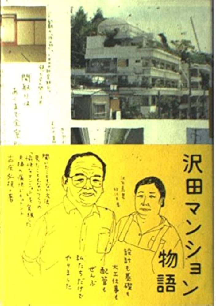 沢田マンション物語 | 古庄 弘枝 |本 | 通販 | Amazon