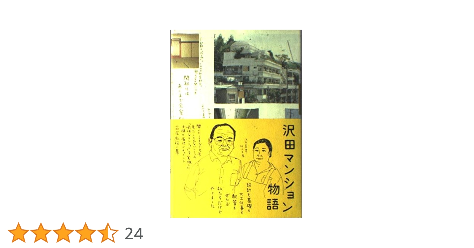 【中古】 本物の家づくり 全国の工務店が認めた/ザメディアジョン/澤田升男 中古】 本物の家づくり 全国の工務店が認めた/ザメディアジョン/澤田