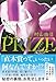 PRIZE―プライズ―