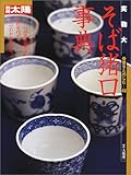 実物大そば猪口事典 (別冊太陽スペシャル)