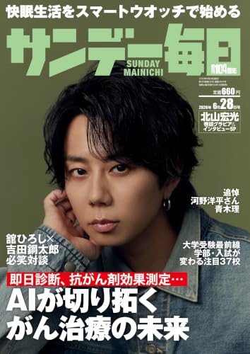 サンデー毎日 2026年6月28日号 [雑誌]