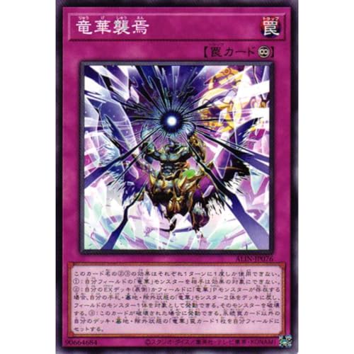 遊戯王カード ALIN-JP076 竜華襲焉 (ノーマル) ALLIANCE INSIGHT アライアンス・インサイト ALIN 永続罠 竜華