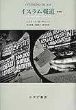 イスラム報道 増補版・新装版