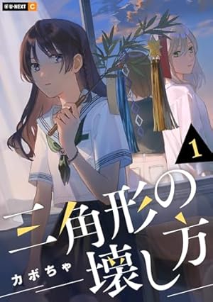 Amazon.co.jp: ぜんぶ壊して地獄で愛して: 1【イラスト特典付】 (百合