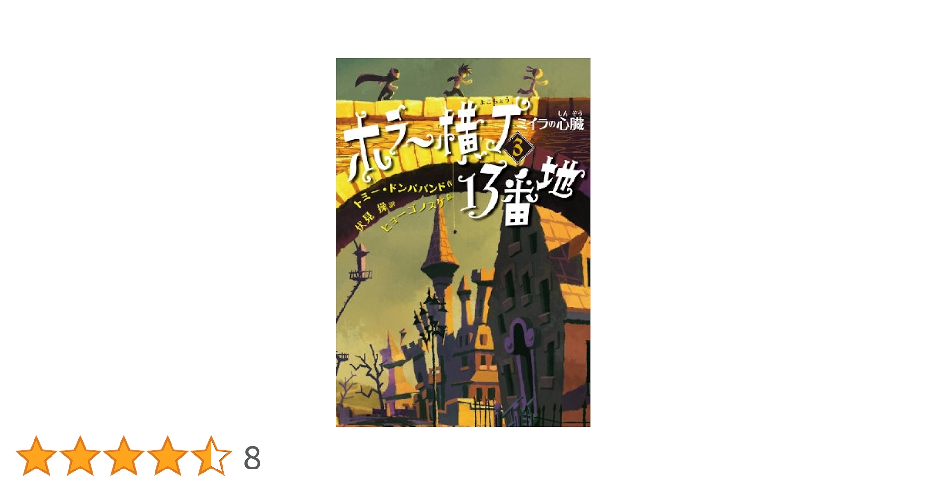 Amazon.co.jp: ミイラの心臓 (ホラー横丁13番地) : トミー
