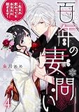 百年の妻問い~生まれ変わってもあなたに嫁ぎます~ 4巻 (comic fizzy)