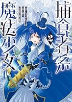 捕食者系魔法少女（2）