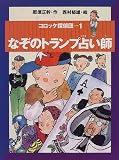 なぞのトランプ占い師 (コロッケ探偵団 1)