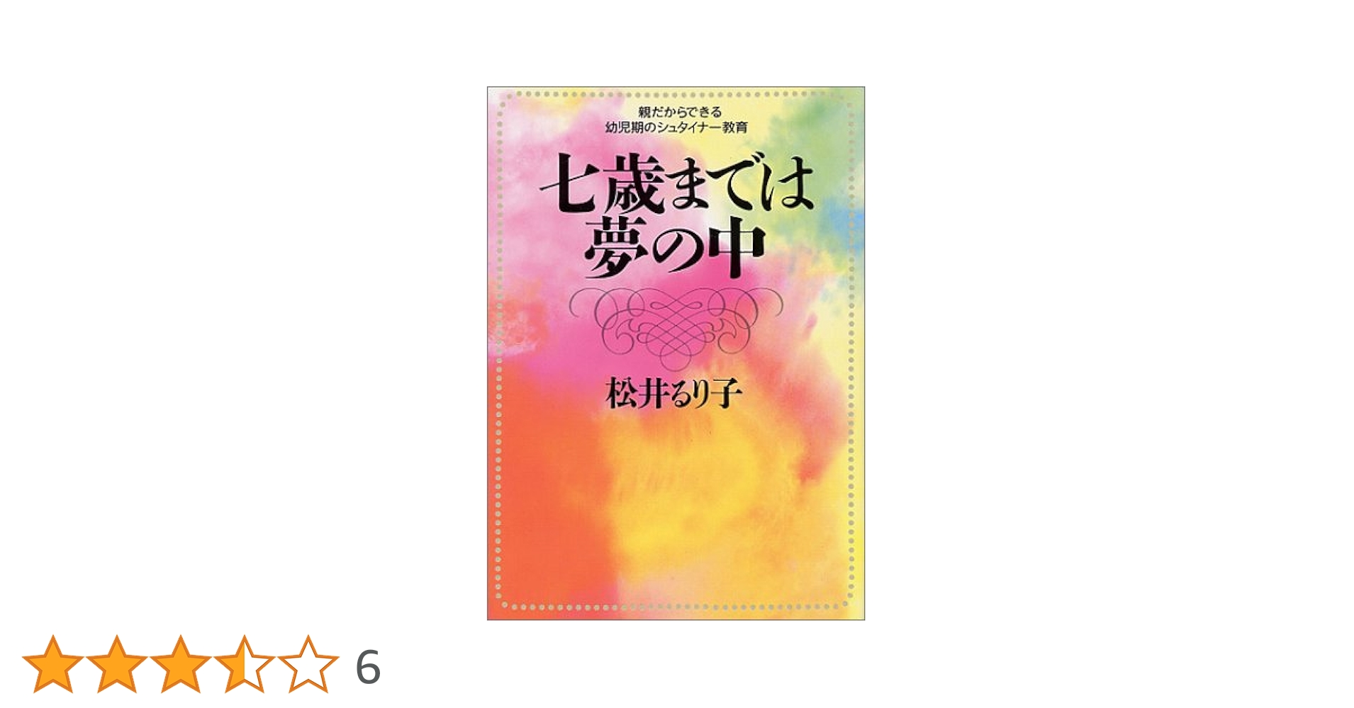 今日からできる 7歳までの歳 までのシュタイナー教育 0歳から7歳までのシュタイナ-教育 (学研ECO-BOOKS 地球市民