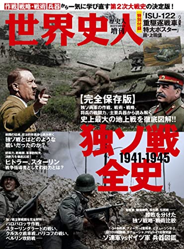 世界史人 独ソ戦全史（歴史人2022年10月号増刊）