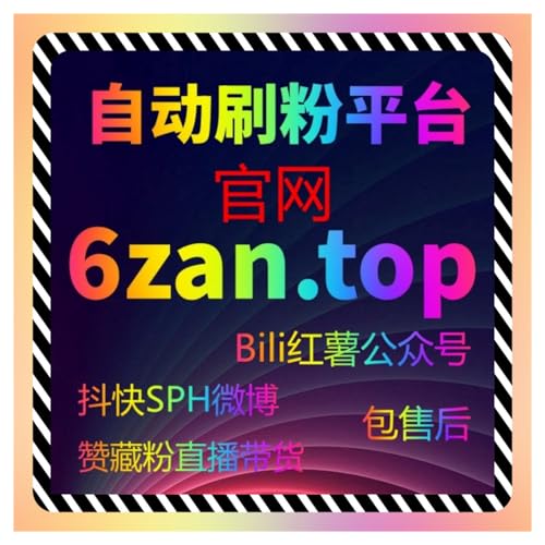 每天担心汽车之家直播人气和点赞量不够？流量提升工具让你的直播轻松满屏