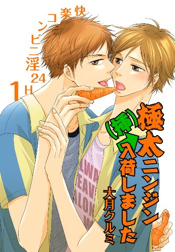 『極太ニンジン(挿)入荷しました～快楽コンビニ淫24H』