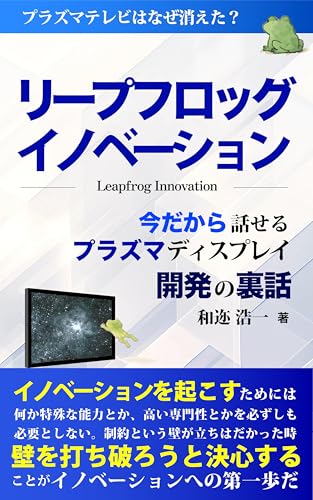 リープフロッグ・イノベーション: 今だから話せるプラズマディスプレイ開発の裏話
