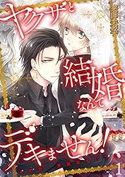 来岬未悠　直筆イラストサイン本「ヤクザと結婚なんてデキません!~その女、男装女子 ヤクザと結婚なんてデキません！～その女、男装女子につき～ 6 - 株式