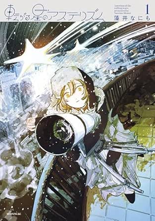 Korogaru Hoshi no Asterism (転がる星のアステリズム) 01